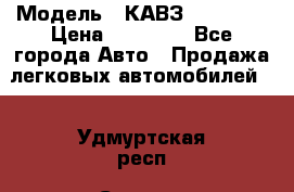  › Модель ­ КАВЗ-3976   3 › Цена ­ 80 000 - Все города Авто » Продажа легковых автомобилей   . Удмуртская респ.,Сарапул г.